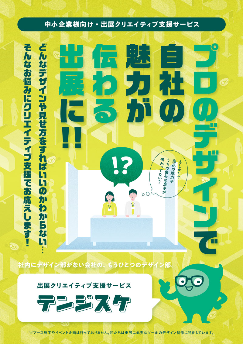 テンジスケのサービス案内チラシ表紙