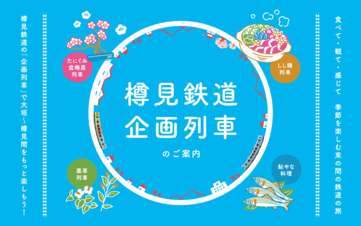 樽見鉄道企画列車アイキャッチ