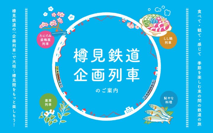 樽見鉄道企画列車アイキャッチ_大