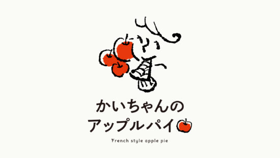 かいちゃんのアップルパイ　ロゴ