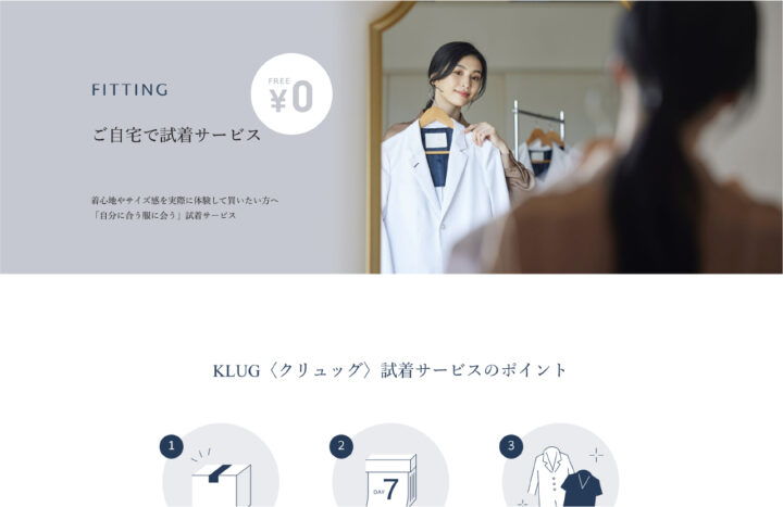 KLUG ウェブサイト　試着サービス