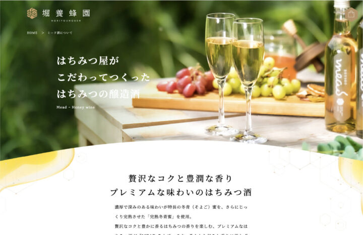 堀養蜂園　ミード酒