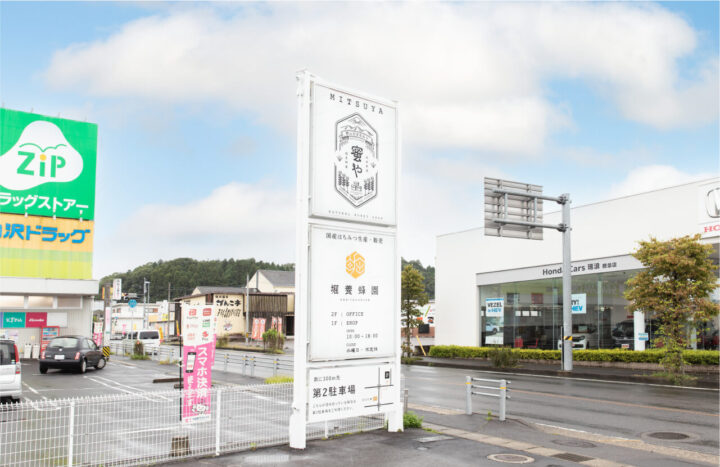 堀養蜂園　看板