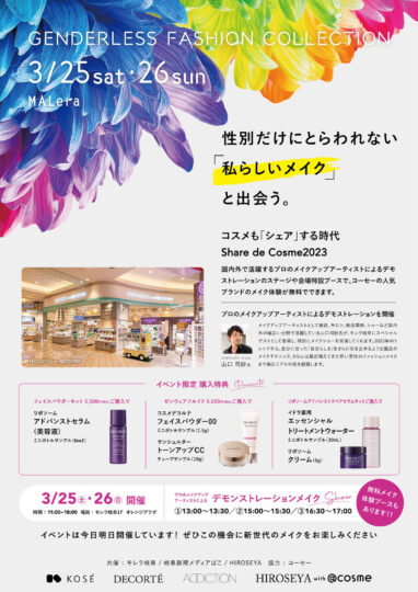モレラ岐阜　ジェンダーレス・ファッション・コレクション2023 メイクショーチラシ