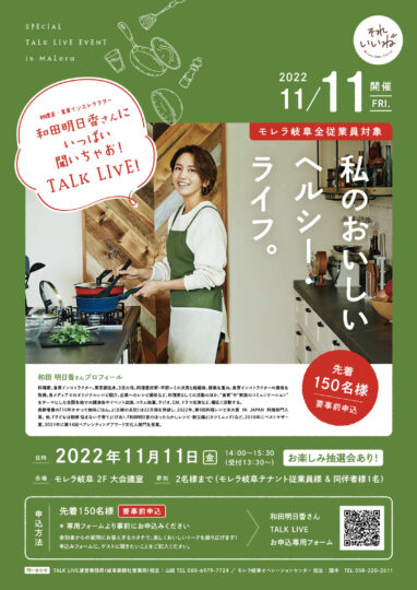 モレラ岐阜　和田明日香トークライブポスター
