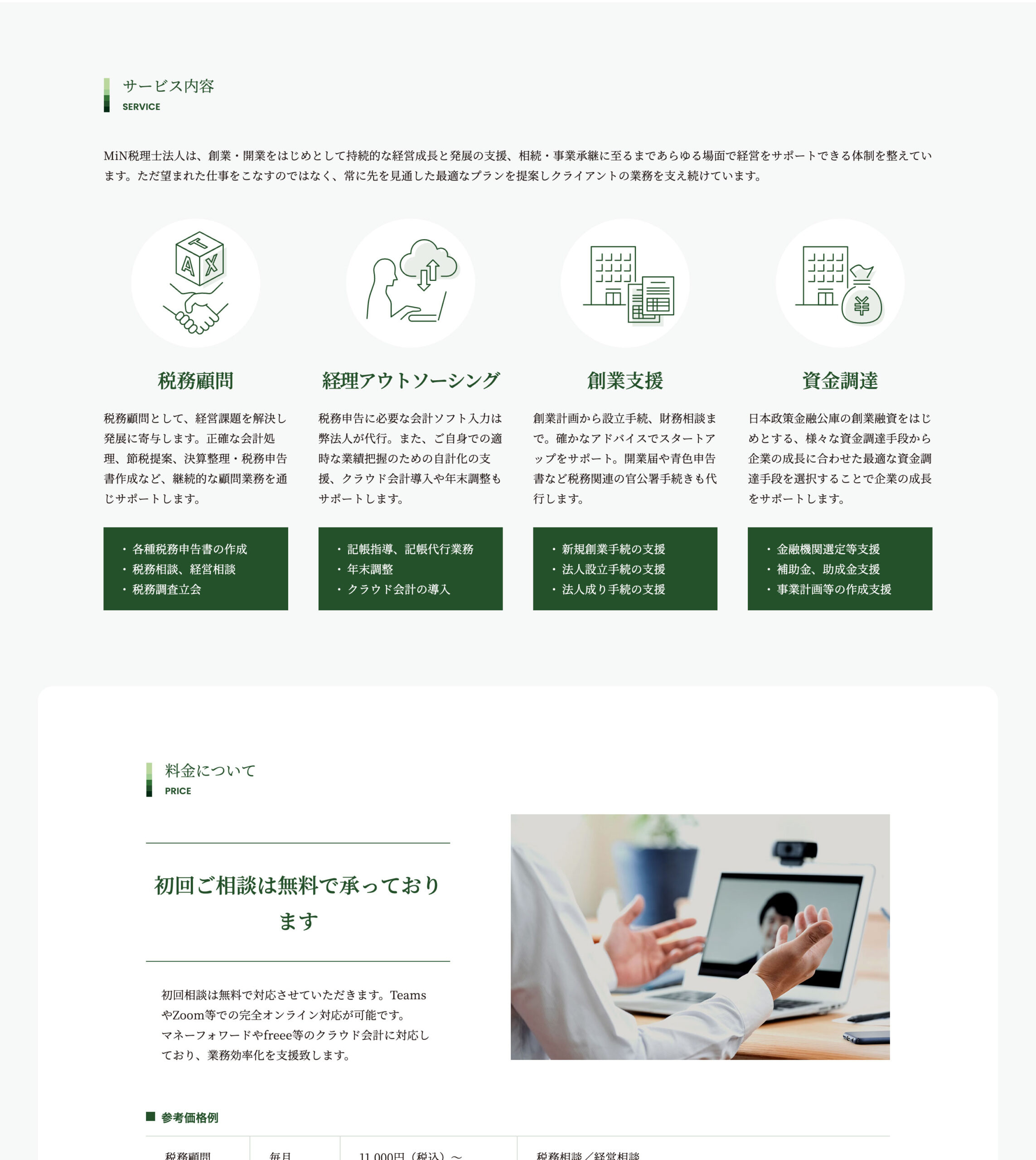 MiN税理士法人 ワンページサイト