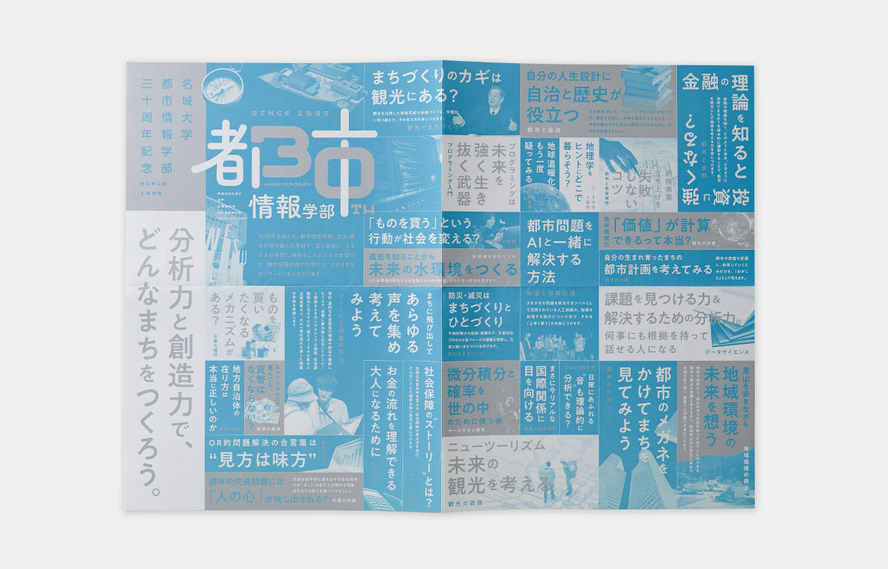 名城大学 都市情報学部 30周年記念ポスター_02