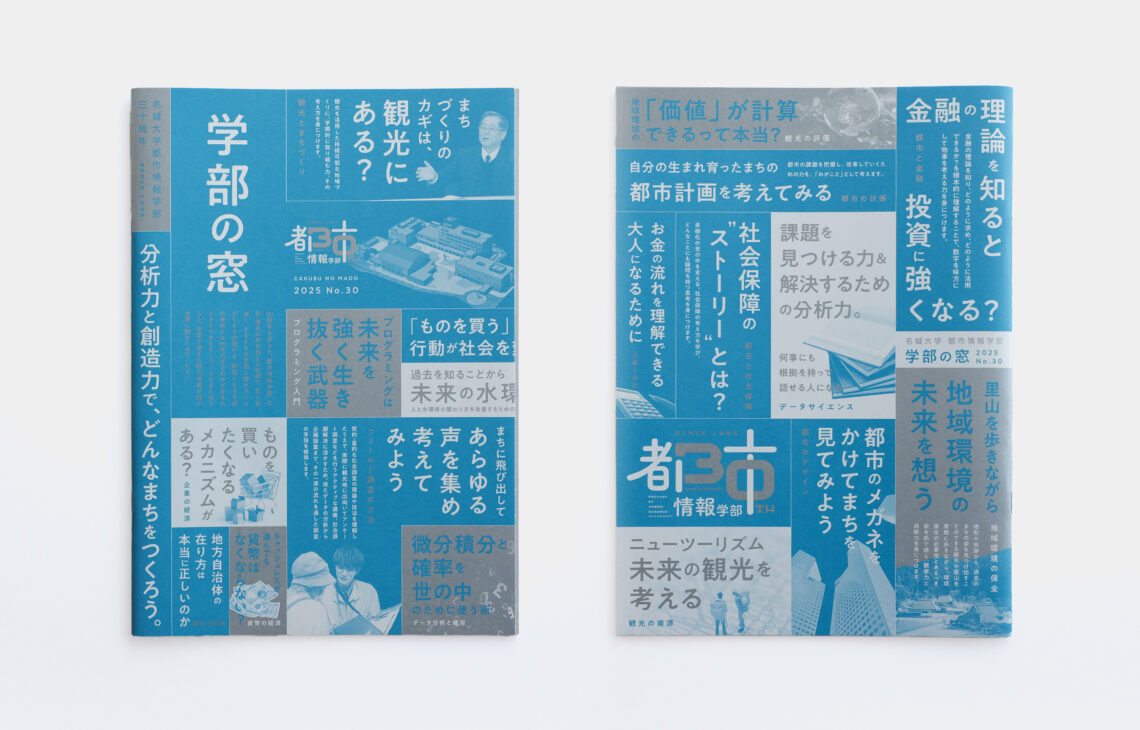 名城大学 都市情報学部 学部の窓 30周年記念版