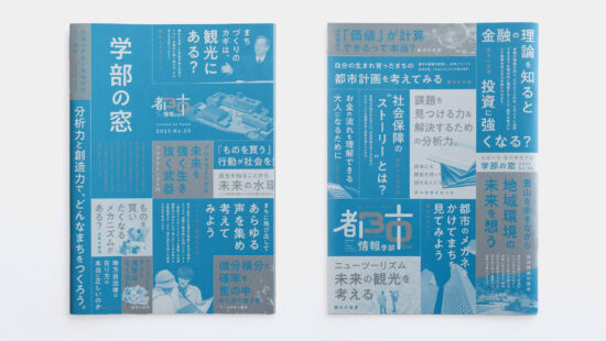 名城大学 都市情報学部 学部の窓 30周年記念版