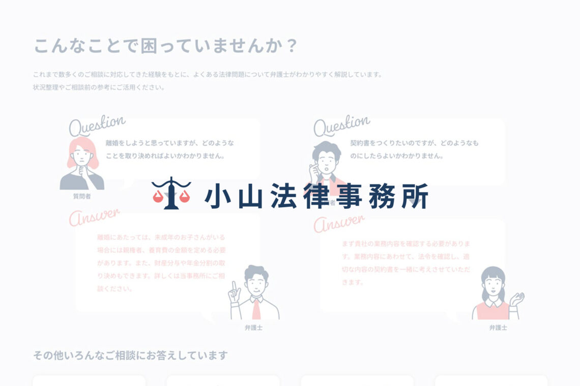 小山法律事務所ホームページ