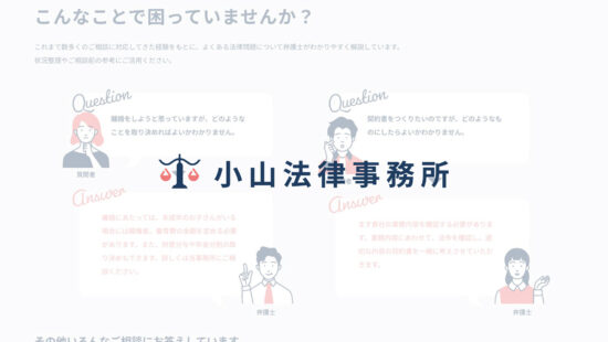小山法律事務所ホームページ