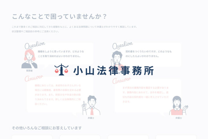小山法律事務所ホームページ