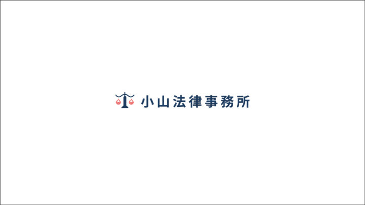 制作実績 - 小山法律事務所 コーポレートサイト制作