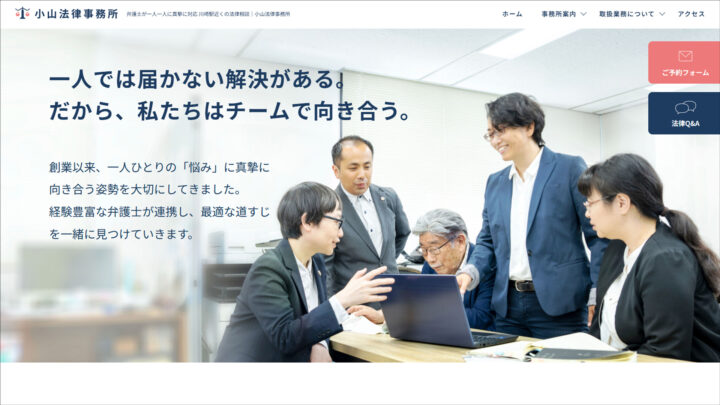 制作実績 - 小山法律事務所 コーポレートサイト制作