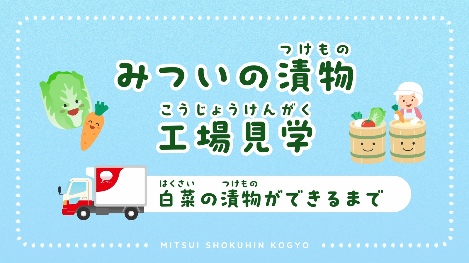 白菜の漬物ができるまで
