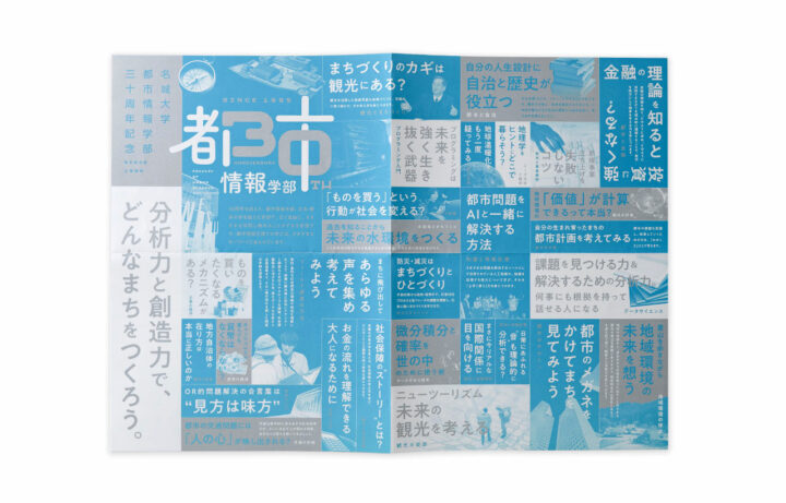 名城大学 都市情報学部 30周年記念ポスター_02