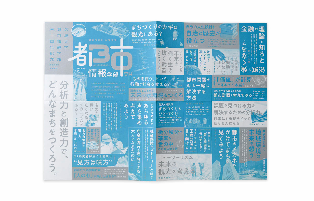 名城大学 都市情報学部 30周年記念ポスター_02