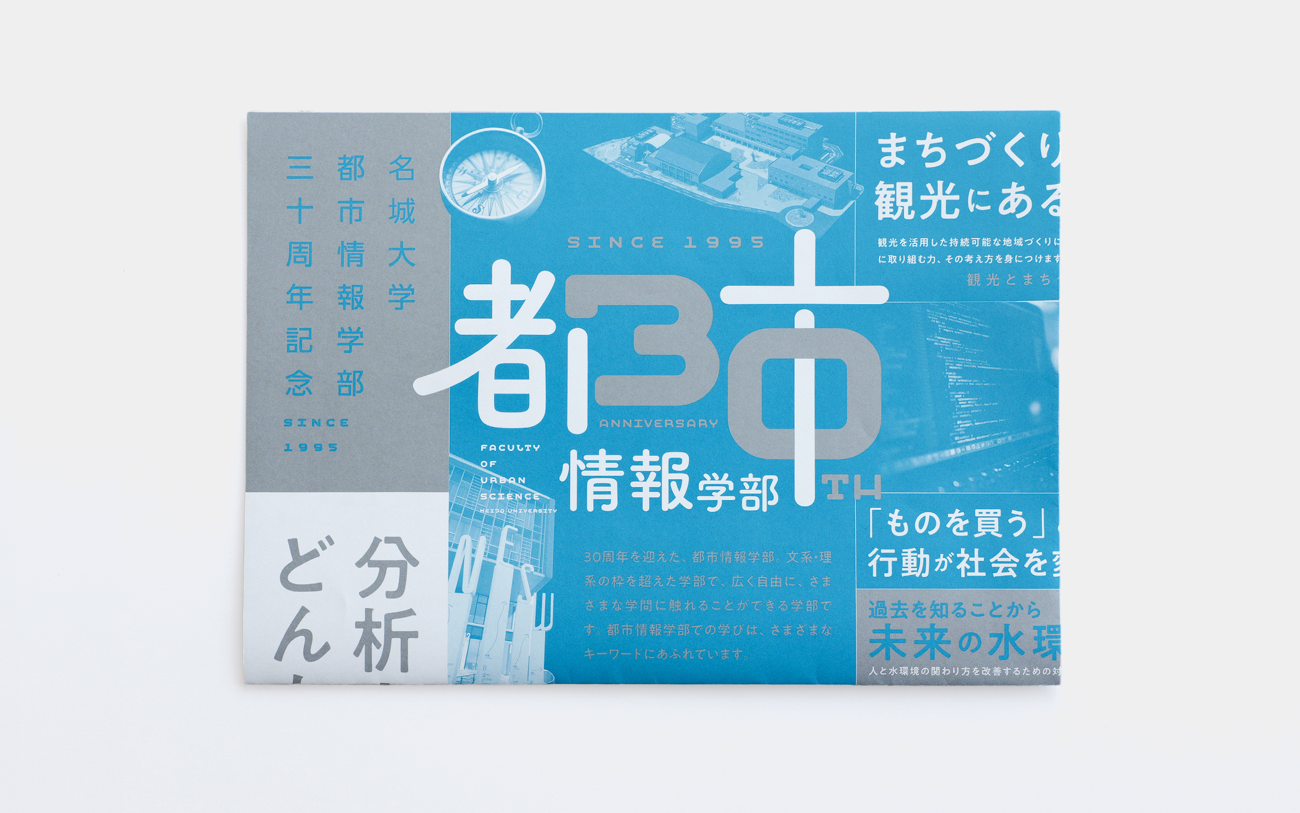 名城大学 都市情報学部 30周年記念ポスター_01