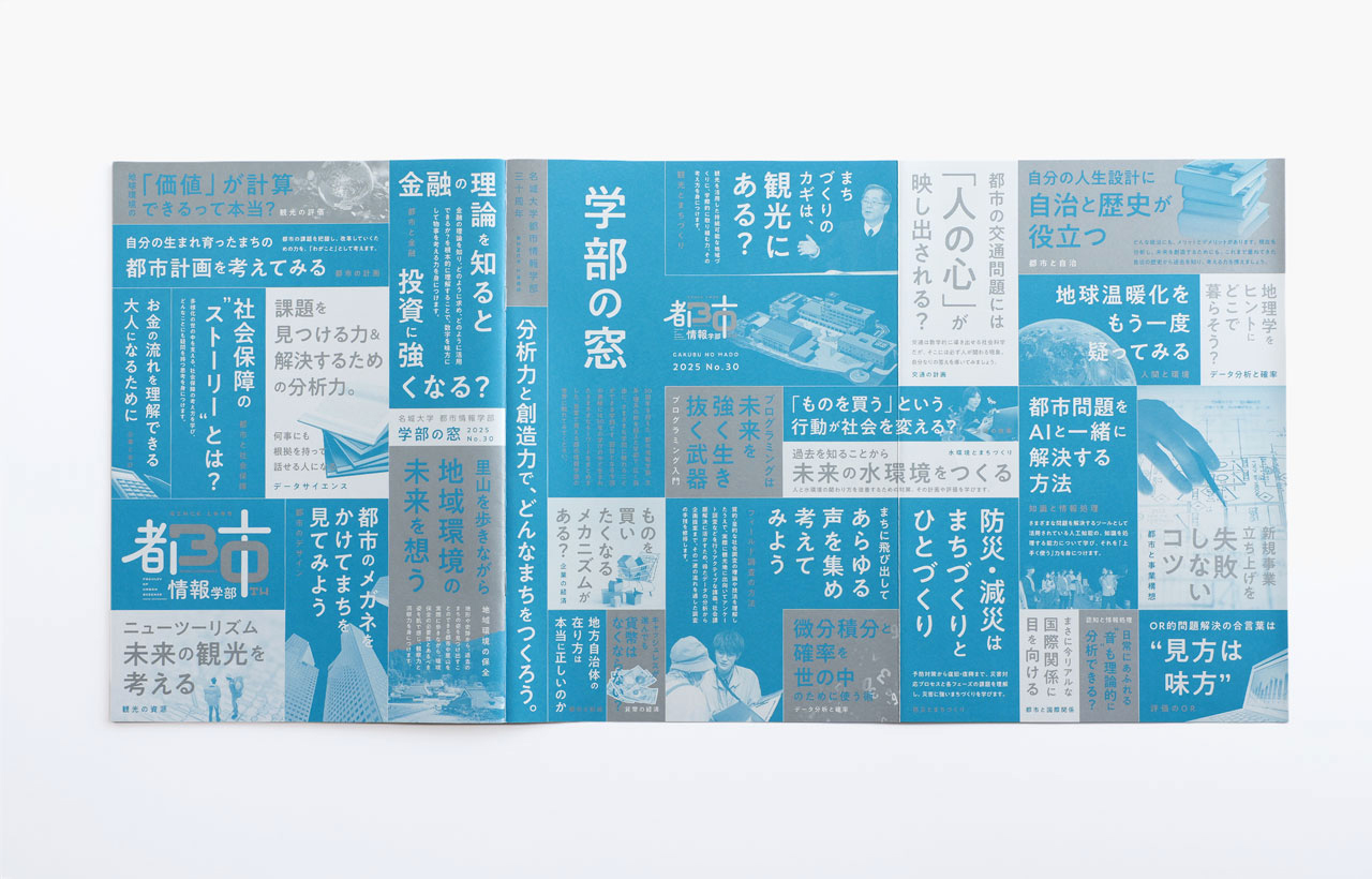 名城大学 都市情報学部 学部の窓 ＜30周年記念版＞ 05