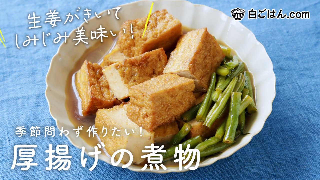 白ごはん_厚揚げの煮物