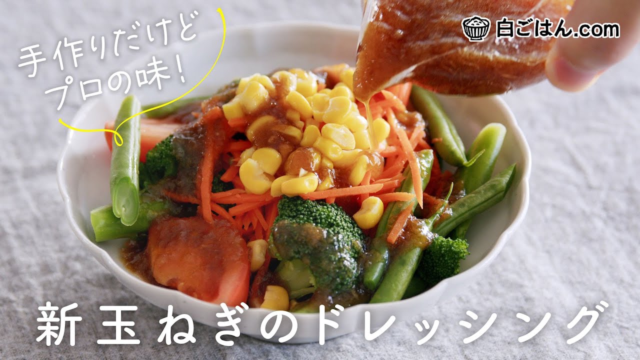 白ごはん_新たまねぎのドレッシング