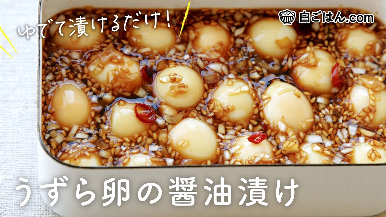 白ごはん_うずら卵の醤油漬け
