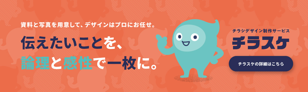 チラスケ BtoB向けチラシデザインサービス
