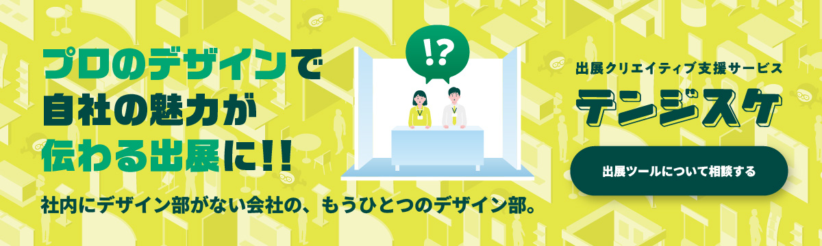 展示会や催事のクリエイティブ支援 テンジスケ